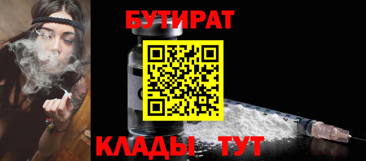 Бутират Butirat Калач-на-Дону